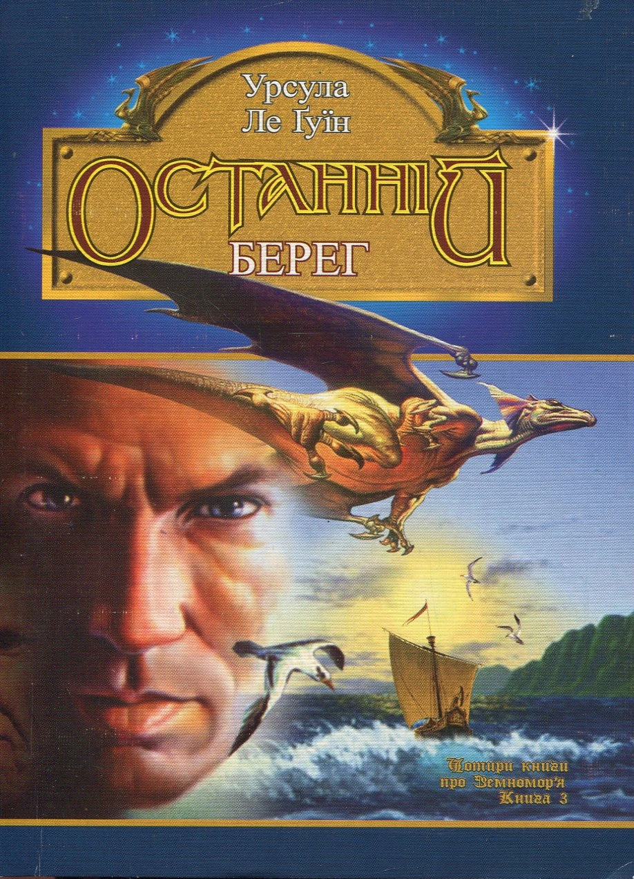Обкладинка книги «Останній берег. Книга 3» — Урсула Ле Ґвін