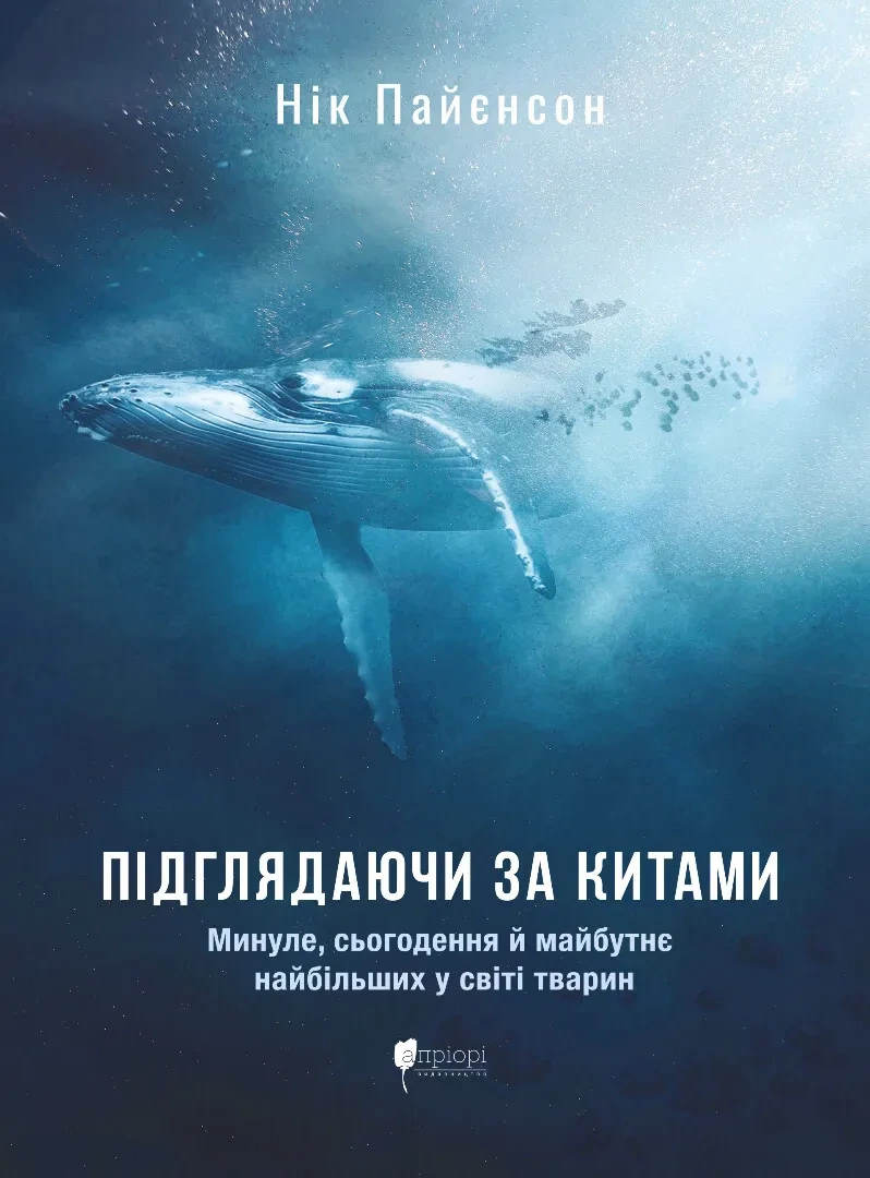 Обкладинка книги «Підглядаючи за китами. Минуле, сьогодення та майбутнє найбільших у світі тварин» — Нік Пайєнсон