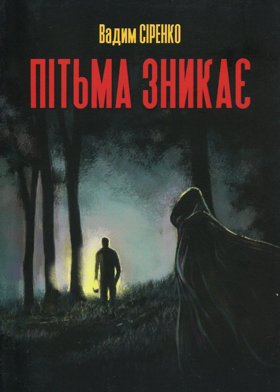 Обкладинка книги «Пітьма зникає. Книга 1» — Вадим Сіренко