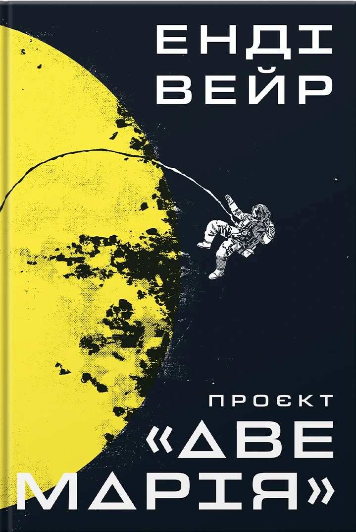 Обкладинка книги «Проєкт «Аве Марія»» — Енді Вейр