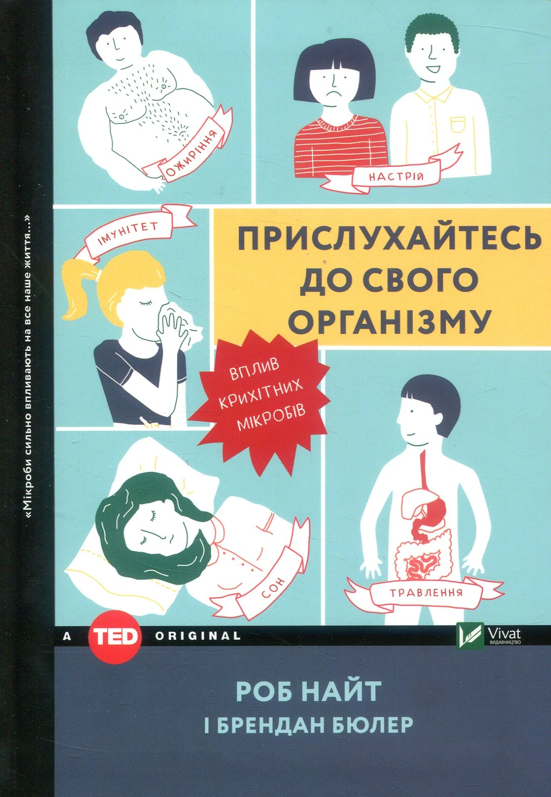 Обкладинка книги «Прислухайтесь до свого організму. Вплив крихітних мікробів» — Роб Найт, Брендан Бюлер