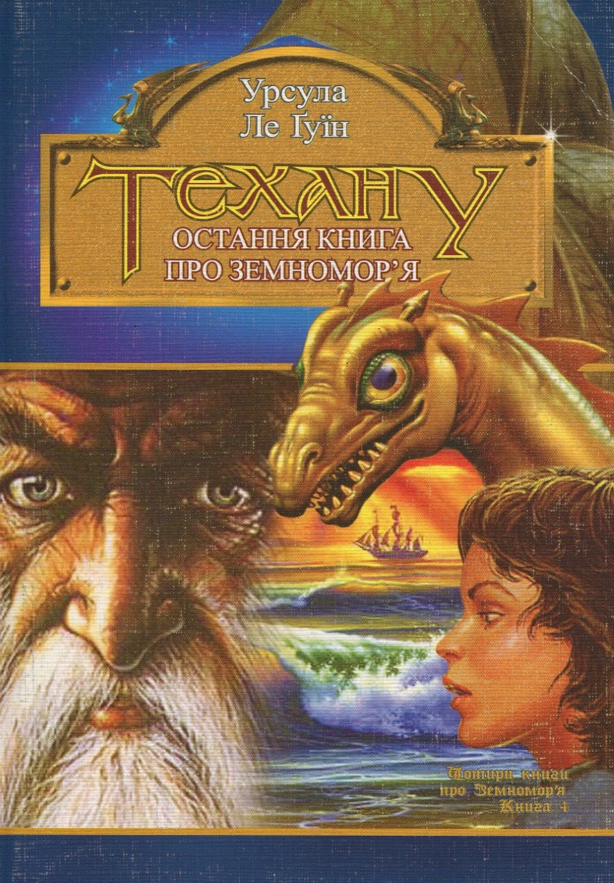 Обкладинка книги «Техану. Остання книга Змномор'я. Книга 4» — Урсула Ле Ґвін