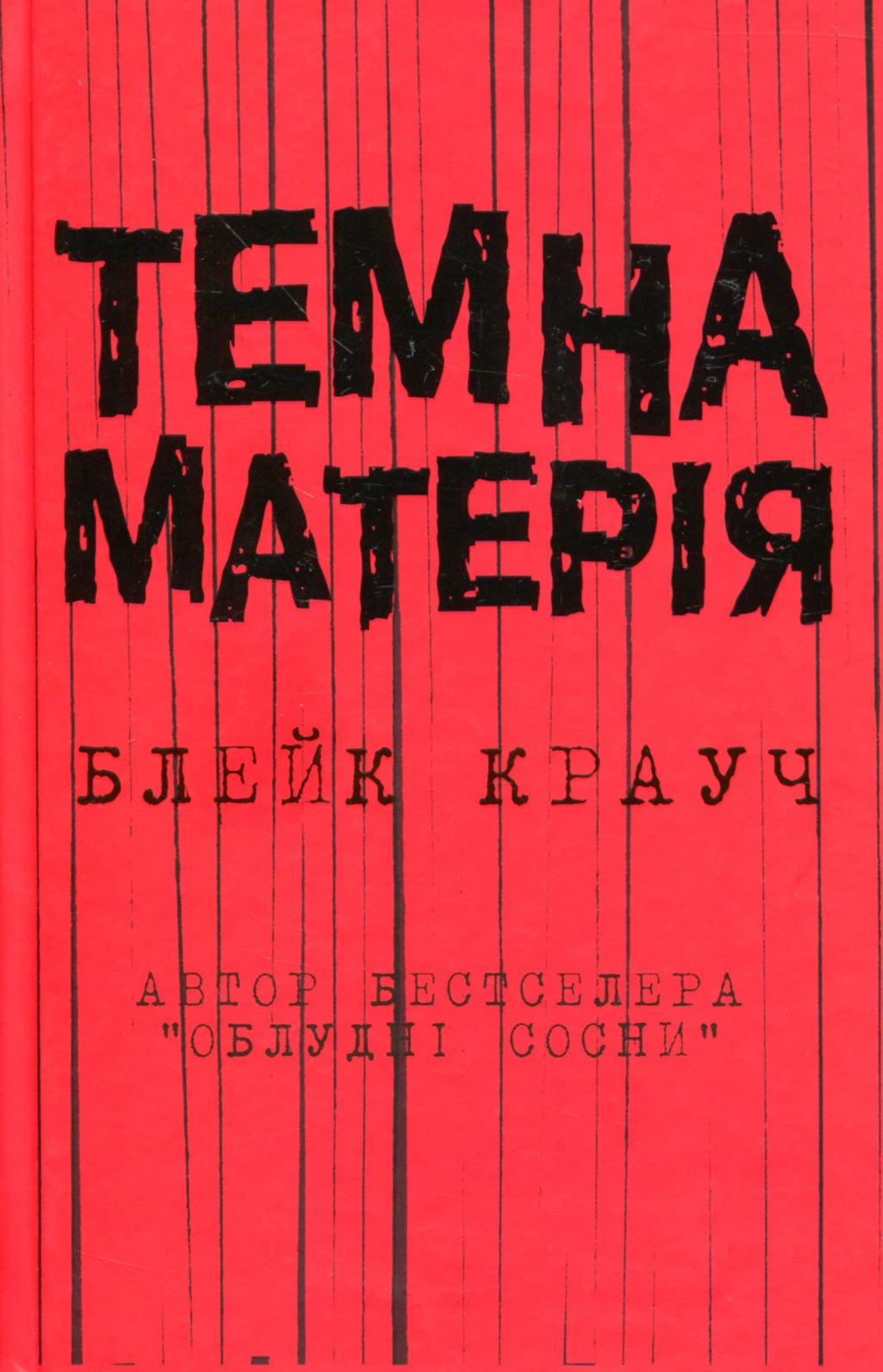 Обкладинка книги «Темна матерія» — Блейк Крауч