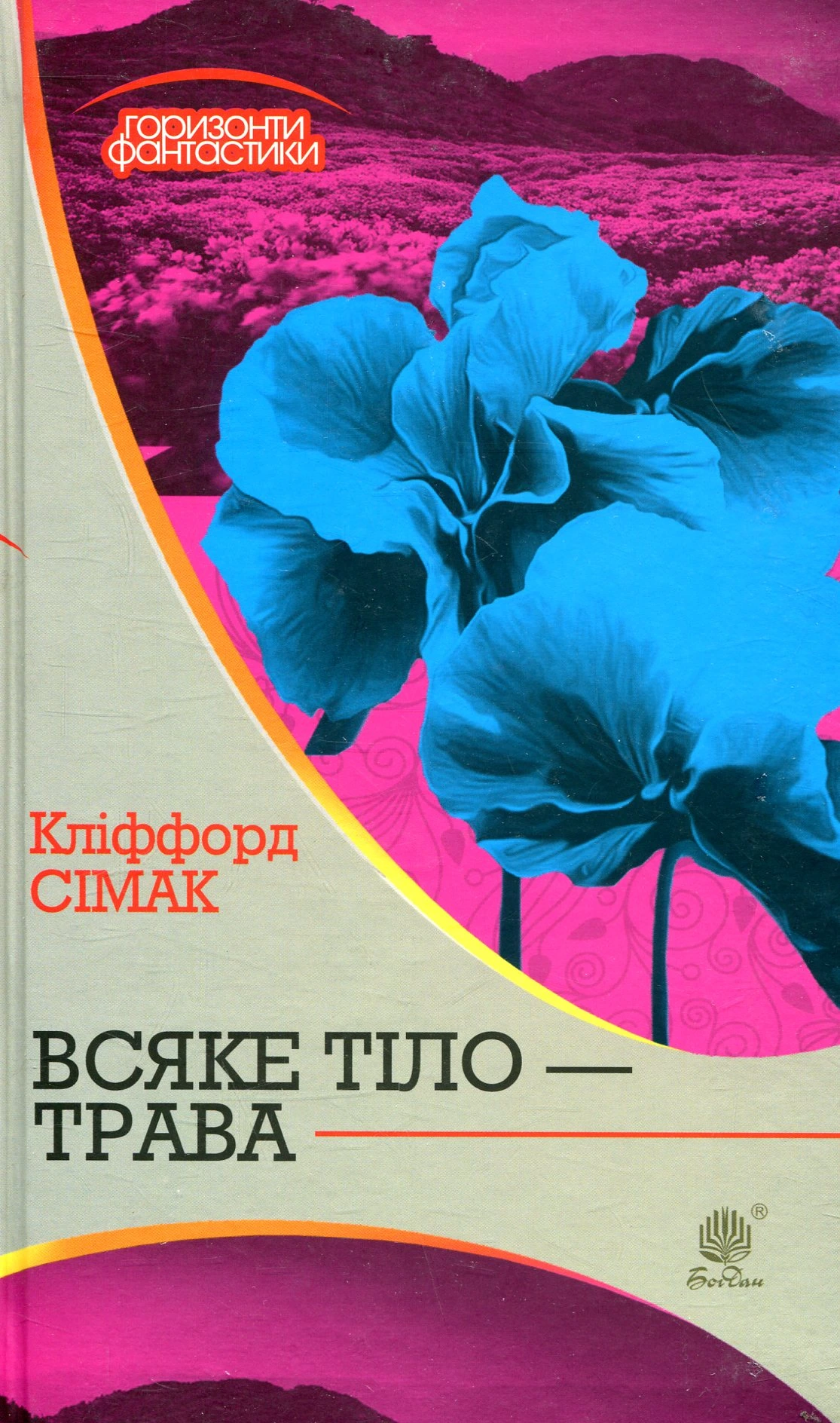 Обкладинка книги «Всяке тіло - трава» — Кліффорд Сімак