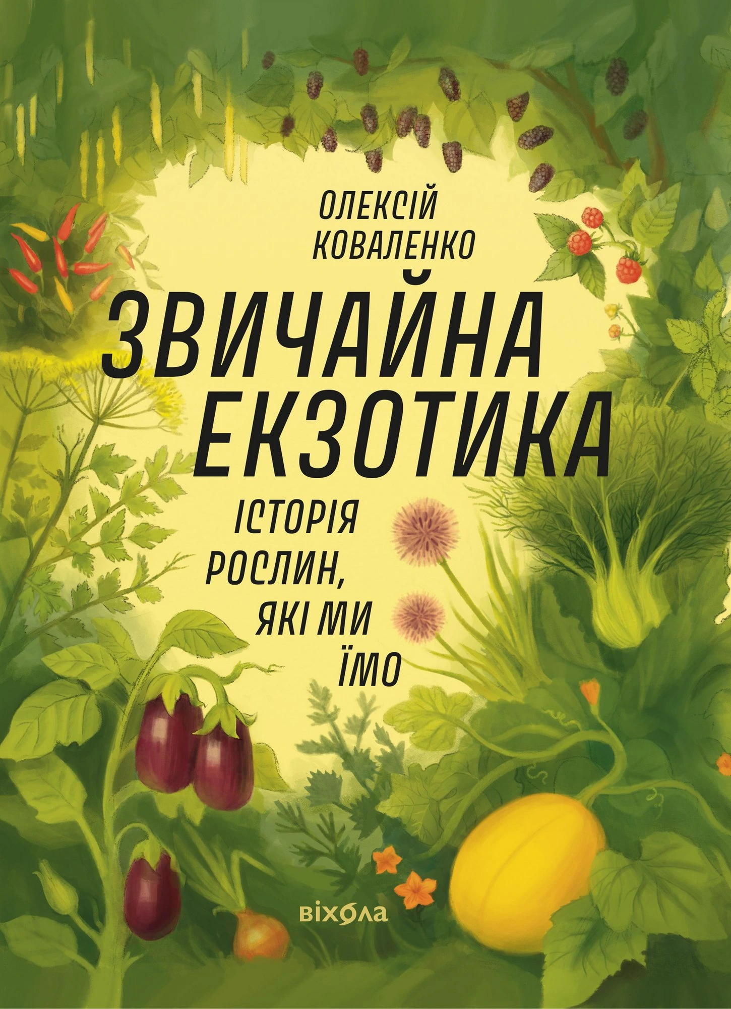 Обкладинка книги «Звичайна екзотика. Історія рослин, які ми їмо» — Олексій Коваленко