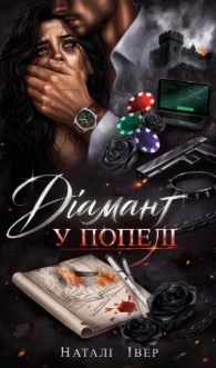 Обкладинка книги «Діамант у попелі» — Наталі Івер