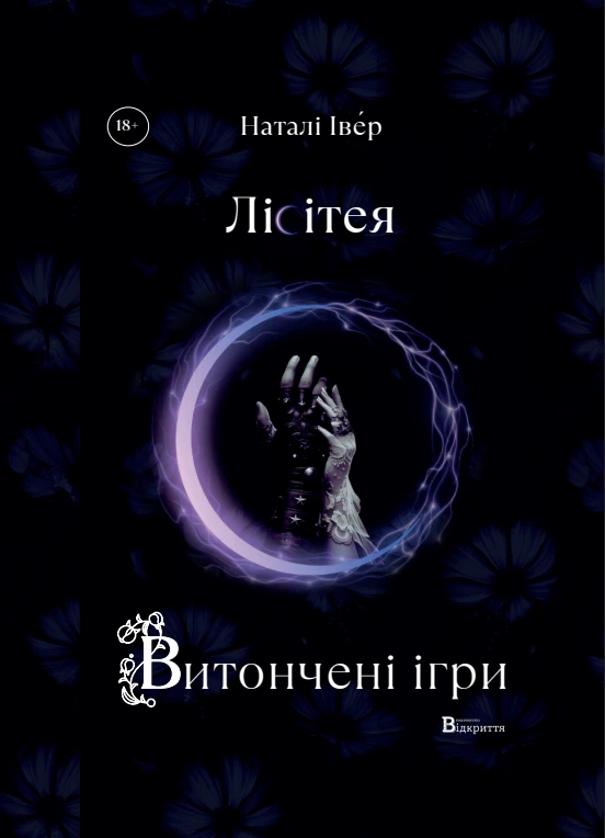 Обкладинка книги «Лісітея. Витончені ігри. Книга 1» — Наталі Івер