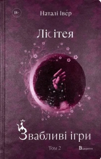 Обкладинка книги «Лісітея. Звабливі ігри. Книга 2» — Наталі Івер