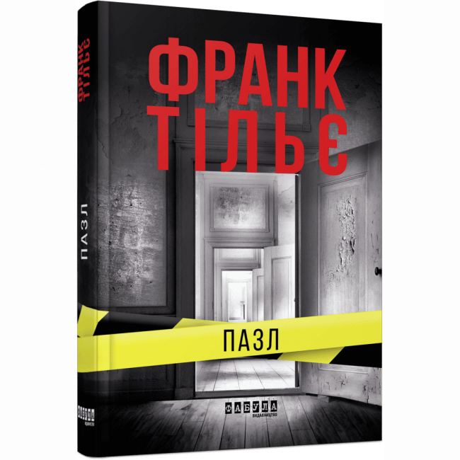 Обкладинка книги «Пазл» — Франк Тільє