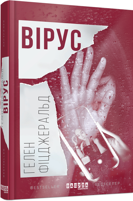 Обкладинка книги «Вірус» — Гелен Фіцджеральд