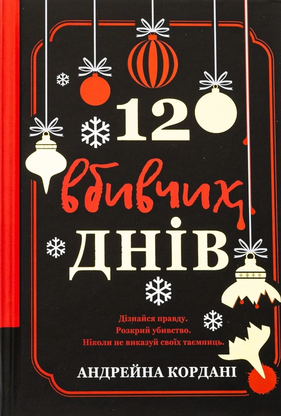 Обкладинка книги «12 вбивчих днів» — Андрейна Кордані