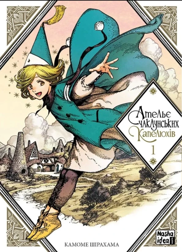 Обкладинка книги «Ательє чаклунських капелюхів, Том 1. Книга 1» — Камоме Шірахама