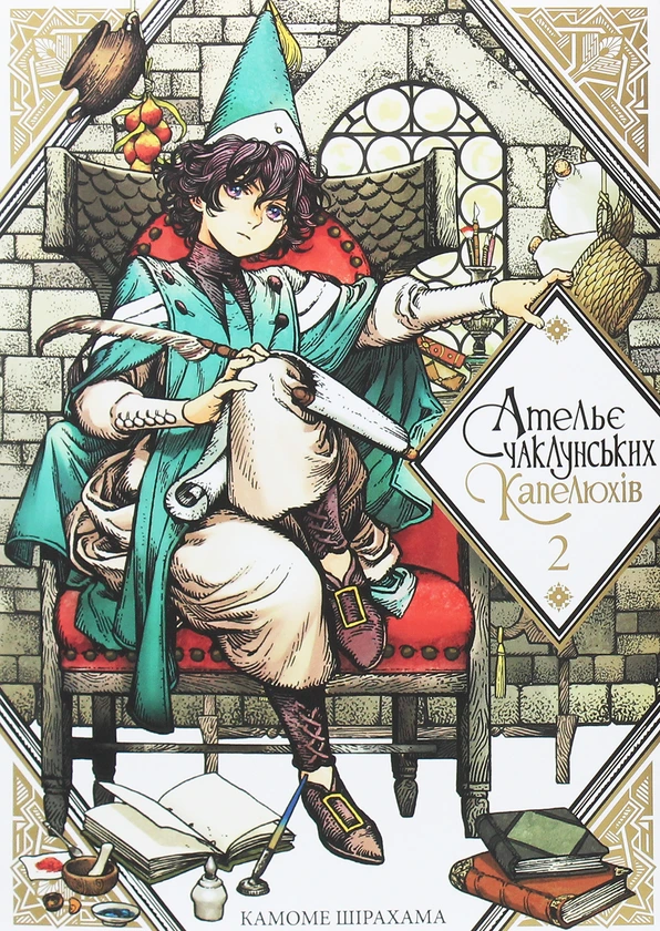 Обкладинка книги «Ательє чаклунських капелюхів, Том 2. Книга 2» — Камоме Шірахама