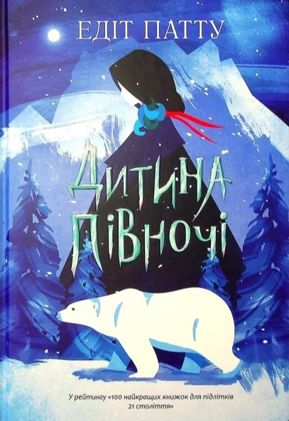Обкладинка книги «Дитина Півночі. Книга 1» — Едіт Патту