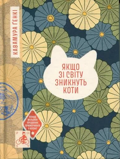 Обкладинка книги «Якщо зі світу зникнуть коти» — Генкі Кавамура