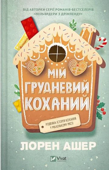 Обкладинка книги «Мій грудневий коханий» — Лорен Ашер