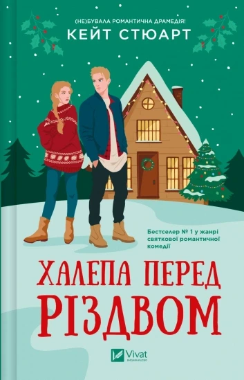 Обкладинка книги «Халепа перед Різдвом» — Кейт Стюарт
