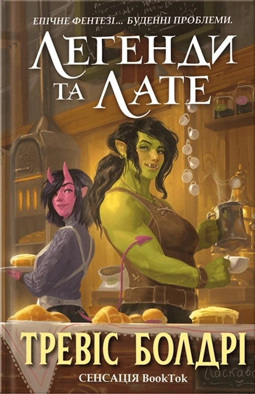 Обкладинка книги «Легенди та лате. Книга 1» — Тревіс Болдрі
