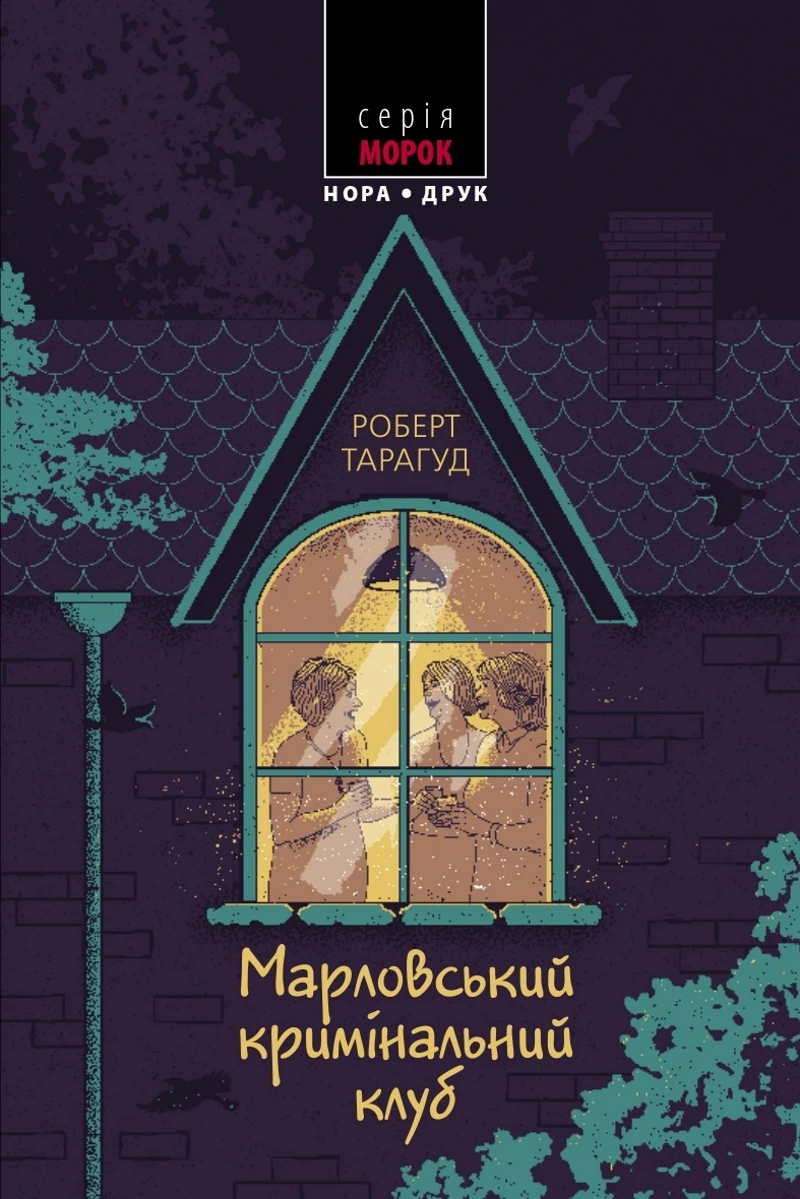 Обкладинка книги «Марловський кримінальний клуб. Книга 1» — Роберт Тарагуд