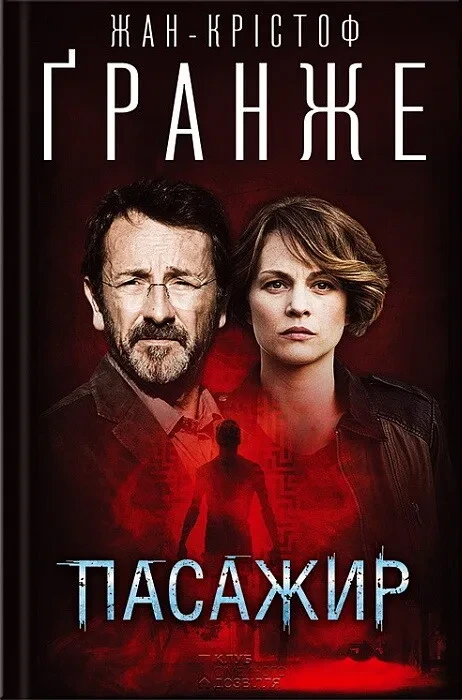 Обкладинка книги «Пасажир» — Жан-Крістоф Ґранже