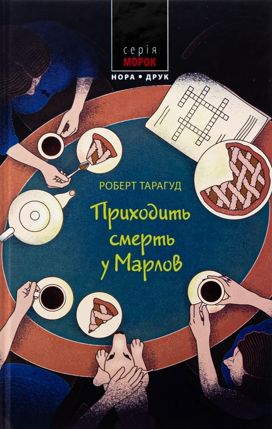 Обкладинка книги «Приходить смерть у Марлов. Книга 2» — Роберт Тарагуд