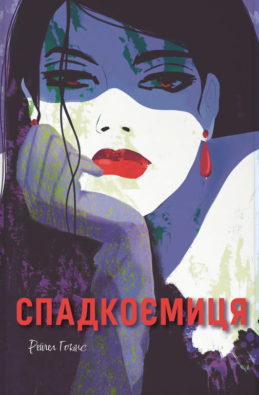 Обкладинка книги «Спадкоємиця» — Рейчел Гокінс
