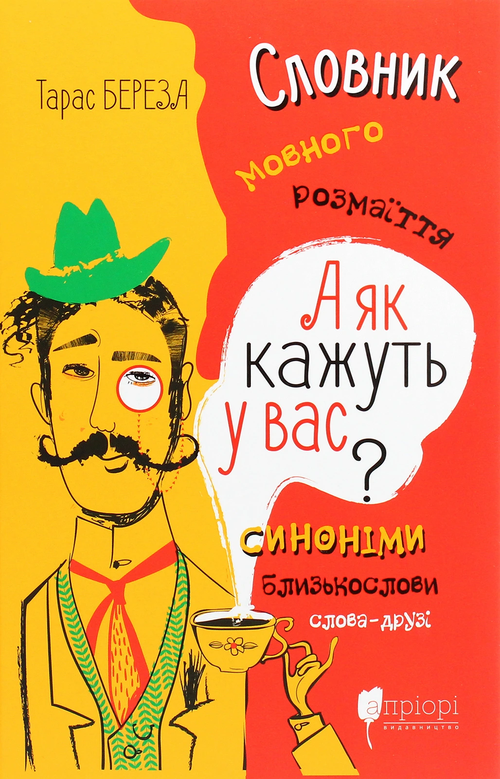 Обкладинка книги «А як кажуть у Вас? Словник мовного розмаїття» — Тарас Береза
