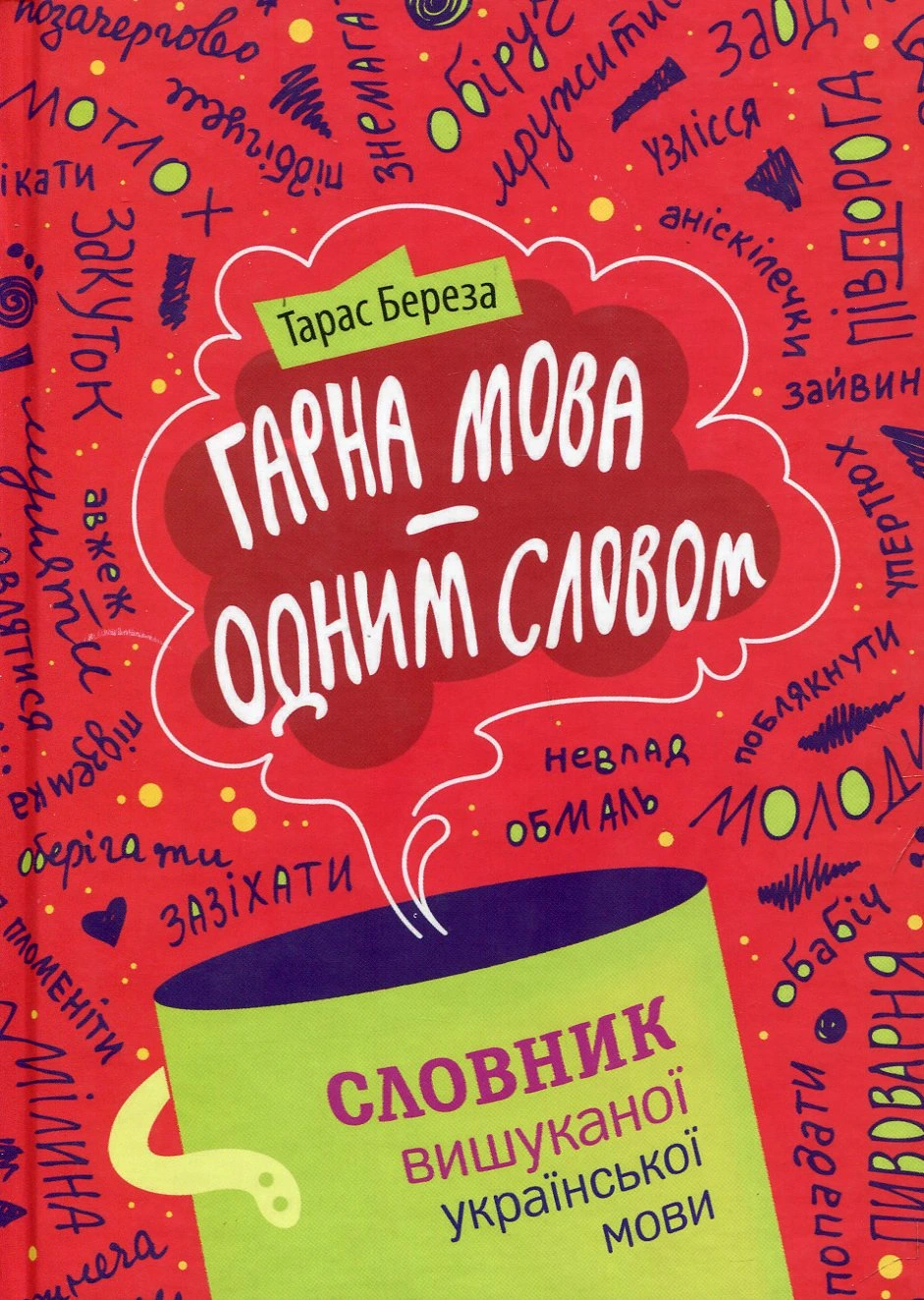 Обкладинка книги «Гарна мова — одним словом: словник вишуканої української мови» — Тарас Береза