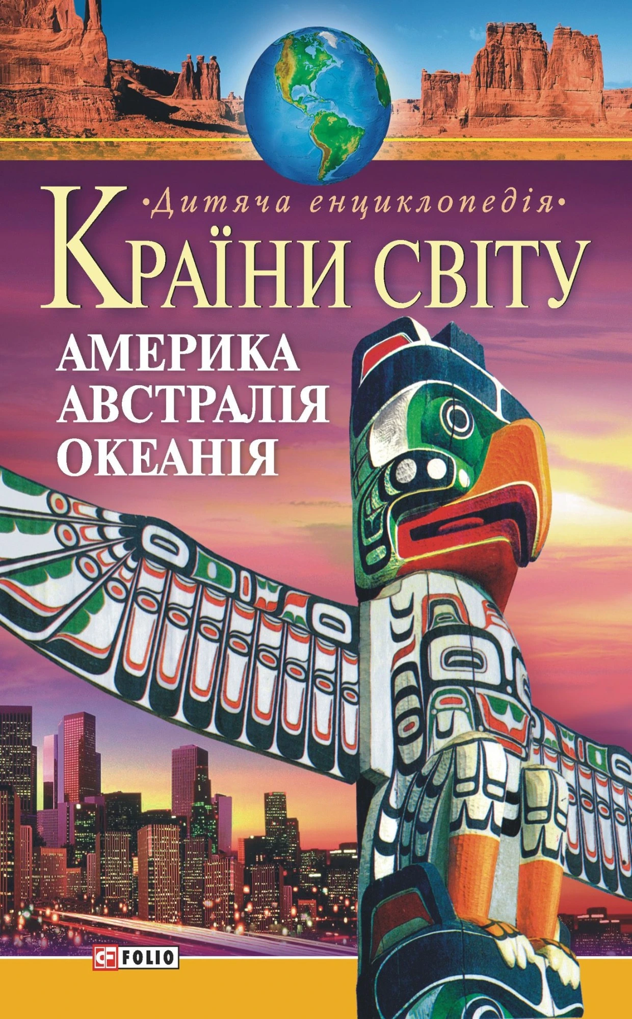Обкладинка книги «Країни світу. Америка, Австралія, Океанія» — Валентина Скляренко, Валентина Мирошнікова