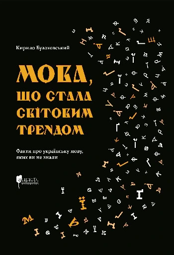 Обкладинка книги «Мова, що стала світовим трендом. Факти про українську мову, яких ви не знали» — Кирило Булаховський