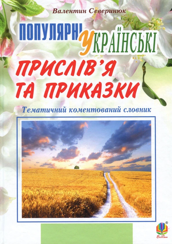 Обкладинка книги «Популярні українські прислів'я та приказки: тематичний коментований словник» — Валентин Северинюк