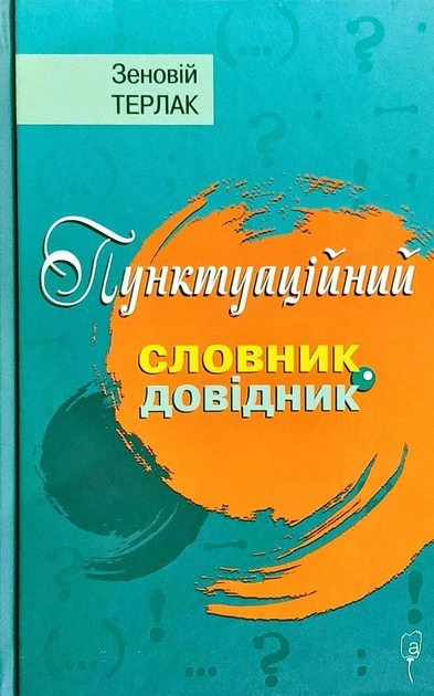 Обкладинка книги «Пунктуаційний словник-довідник» — Зеновій Терлак