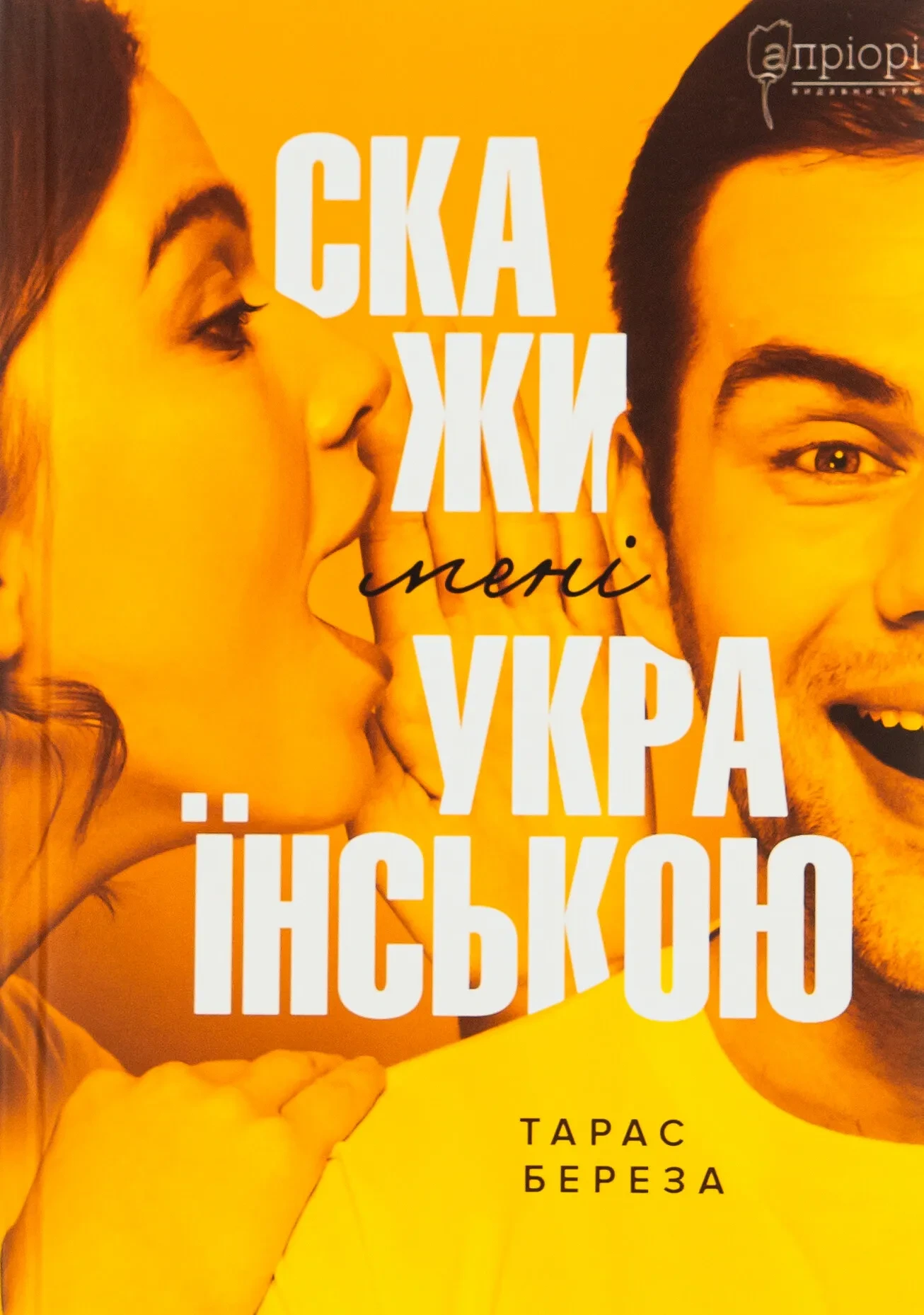 Обкладинка книги «Скажи мені українською» — Тарас Береза