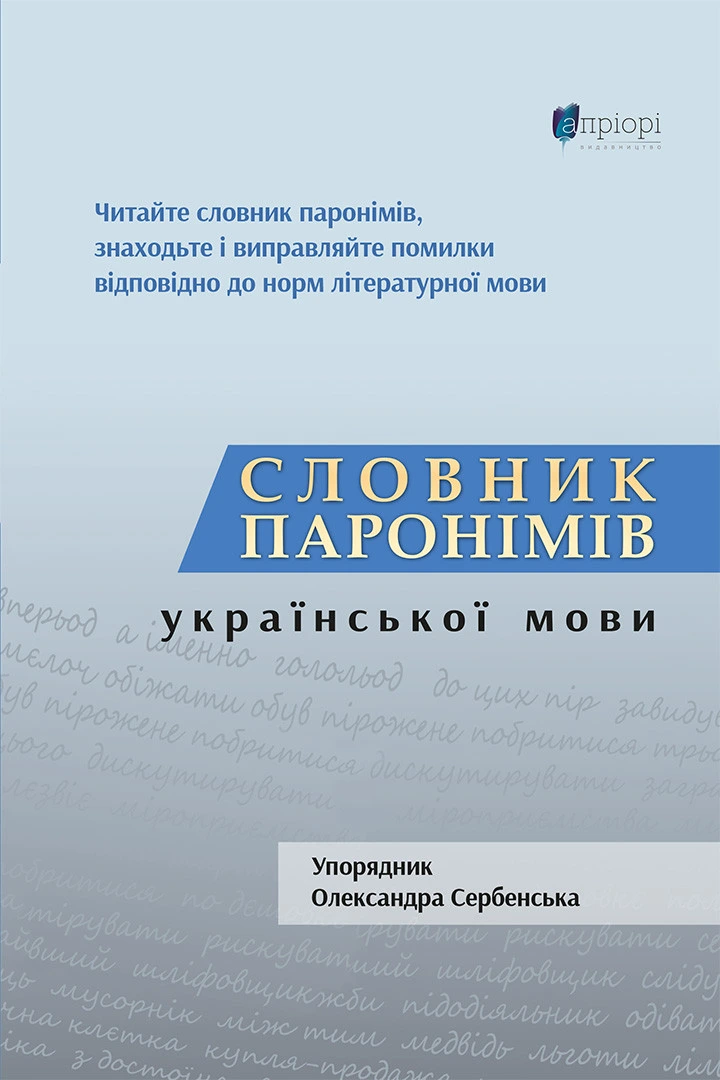 Обкладинка книги «Словник паронімів української мови» — Олександра Сербенська