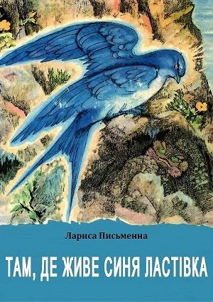 Обкладинка книги «Там, де живе синя ластівка» — Лариса Письменна