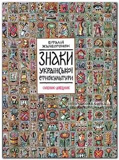 Обкладинка книги «Знаки української етнокультури. Словник-довідник» — Віталій Жайворонок