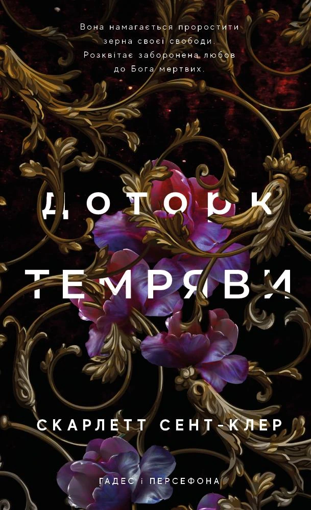 Обкладинка книги «Доторк темряви. Книга 1» — Скарлетт Сент-Клер