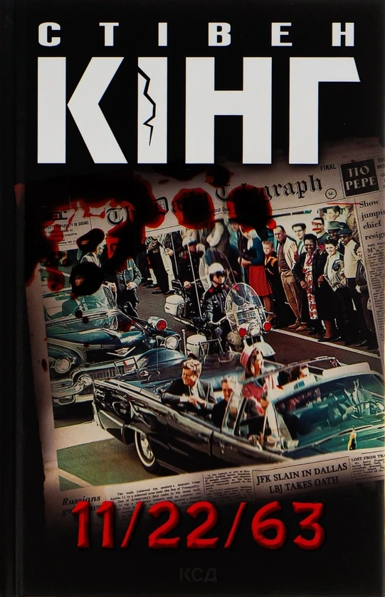 Обкладинка книги «11/22/63» — Стівен Кінг