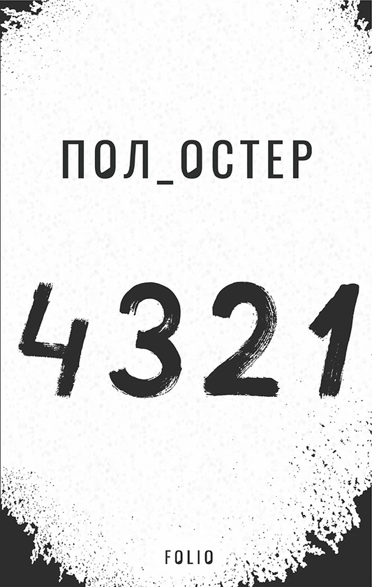 Обкладинка книги «4321» — Пол Остер