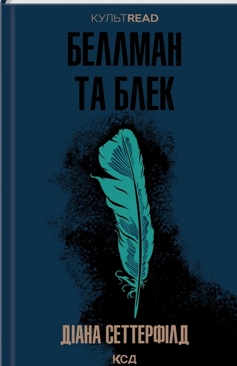 Обкладинка книги «Беллман та Блек» — Діана Сеттерфілд