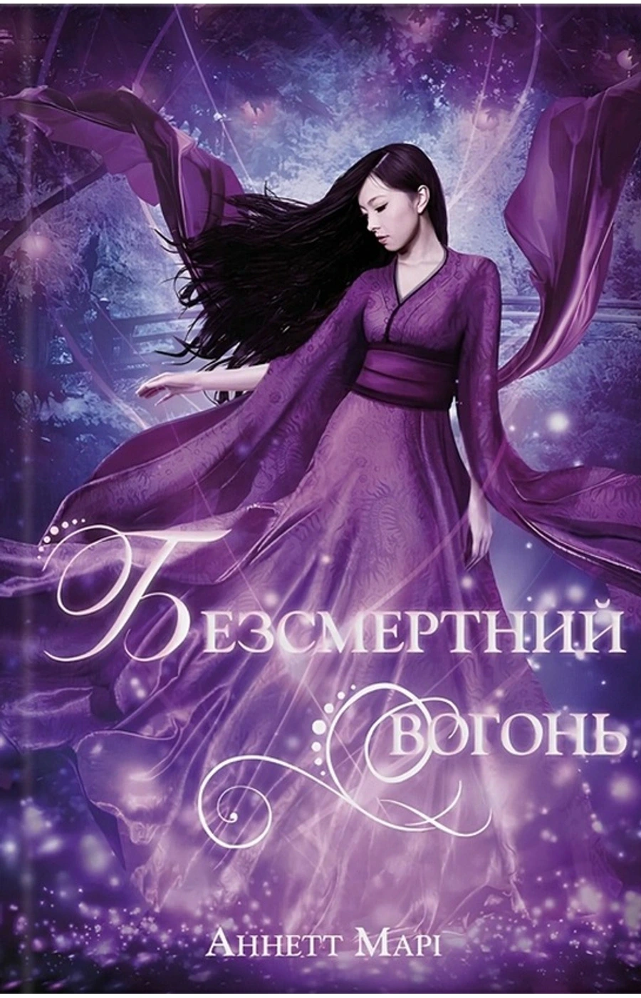 Обкладинка книги «Безсмертний вогонь. Книга 3» — Аннет Марі