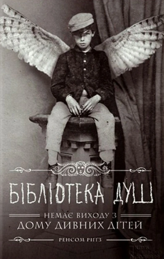 Обкладинка книги «Бібліотека душ. Немає виходу з дому дивних дітей. Книга 3» — Ренсом Ріґґз