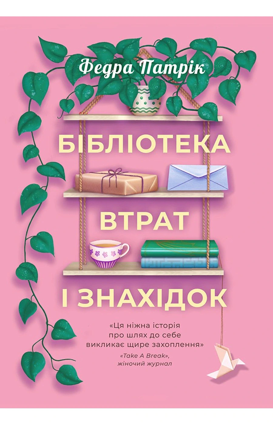 Обкладинка книги «Бібліотека втрат і знахідок» — Федра Патрік