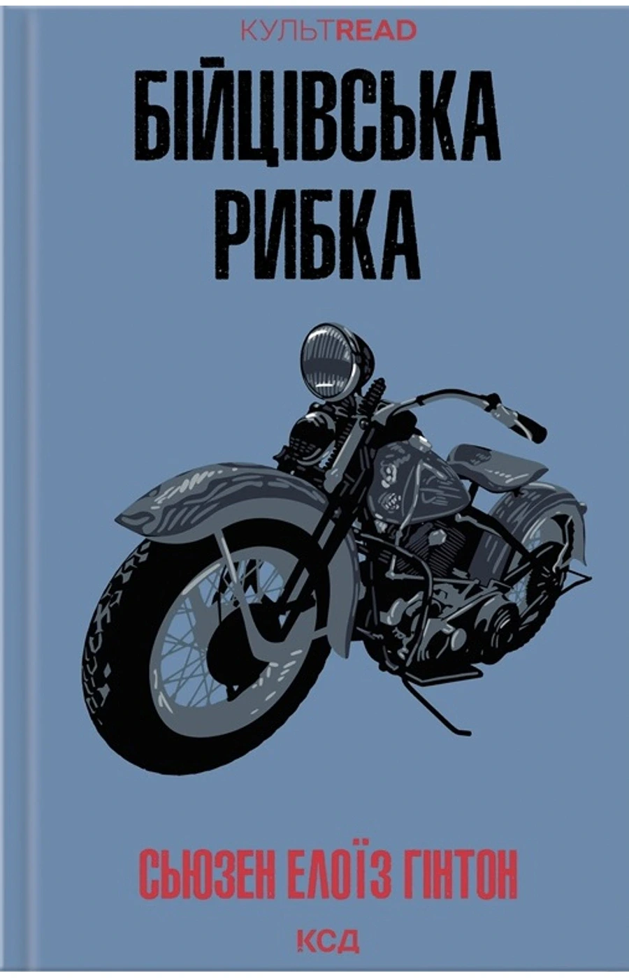 Обкладинка книги «Бійцівська рибка» — Сьюзен Елоїз Гінтон