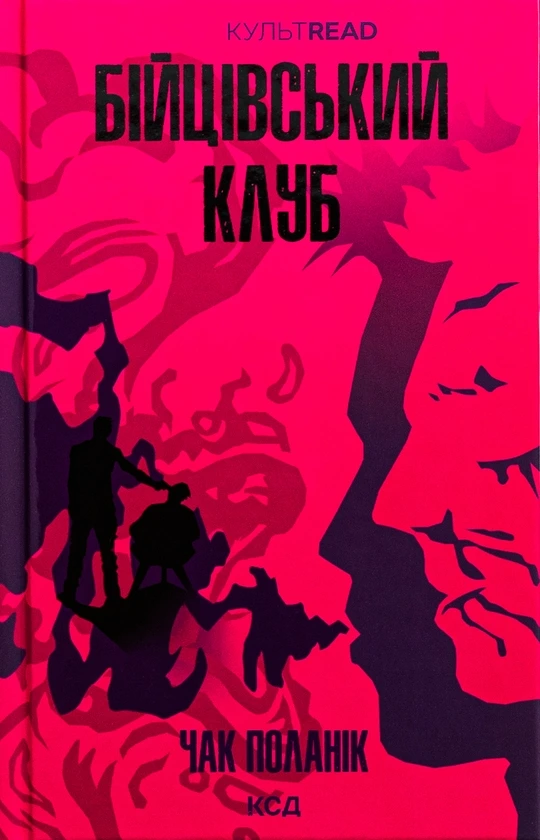 Обкладинка книги «Бійцівський клуб» — Чак Поланік