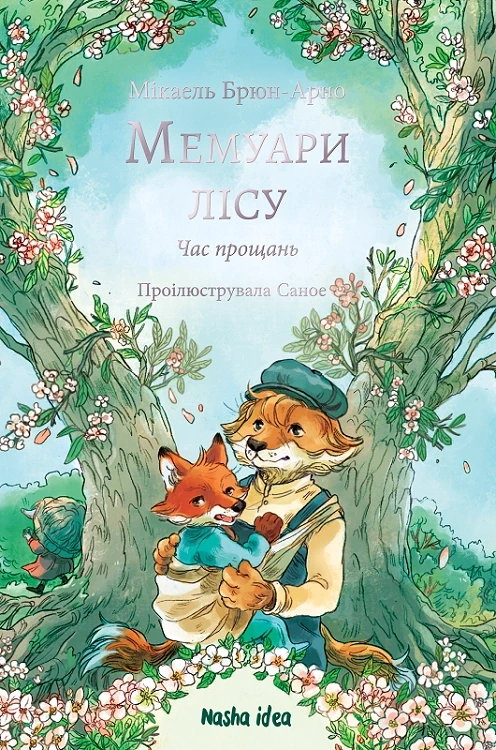 Обкладинка книги «Час прощань. Книга 4» — Мікаель Брюн-Арно