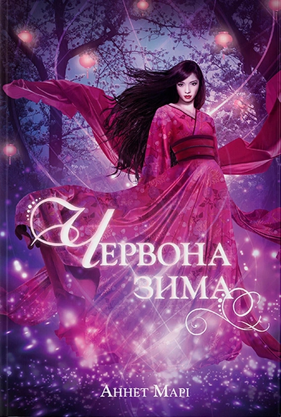 Обкладинка книги «Червона зима. Книга 1» — Аннет Марі