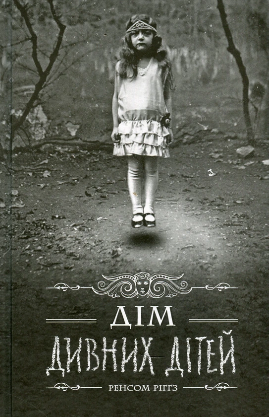 Обкладинка книги «Дім дивних дітей. Книга 1» — Ренсом Ріґґз