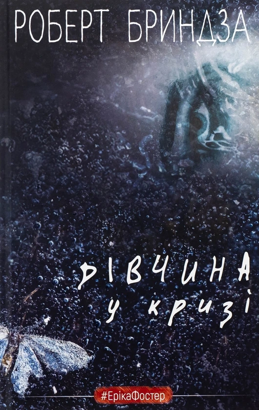 Обкладинка книги «Дівчина у кризі. Книга 1» — Роберт Бриндза