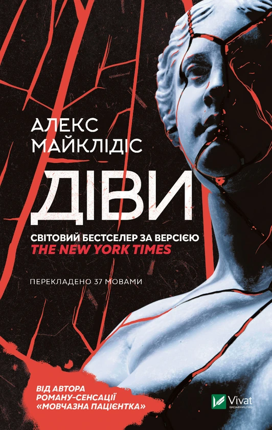 Обкладинка книги «Діви» — Алекс Майклідіс